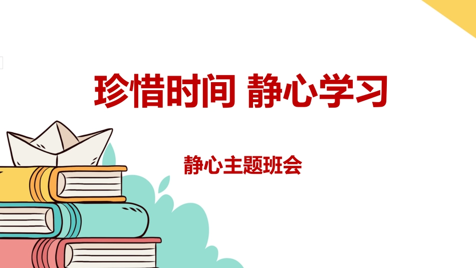 【通用】【静心学习】主题班会《珍惜时间静心学习》_第1页