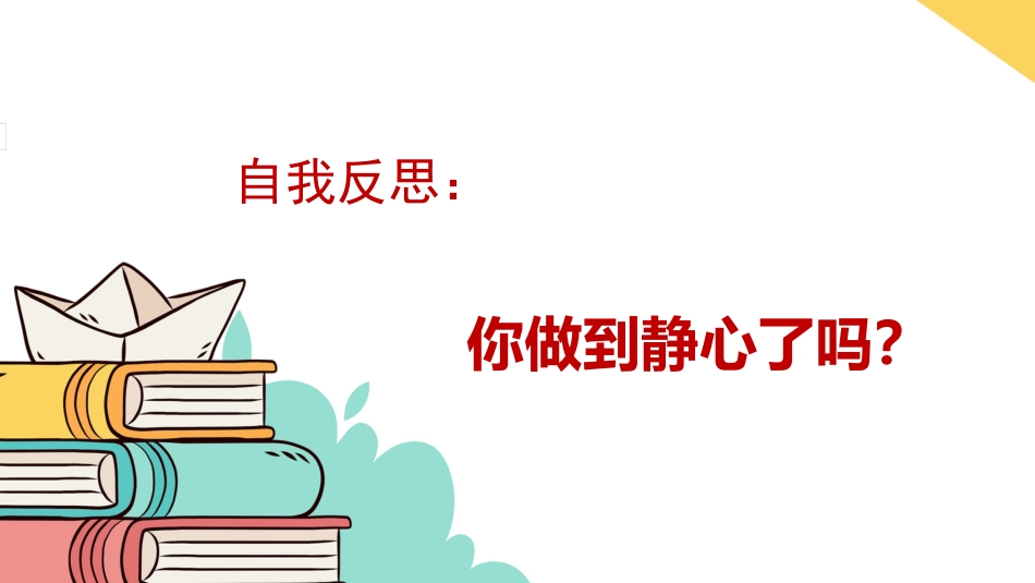 【通用】【静心学习】主题班会《珍惜时间静心学习》_第8页