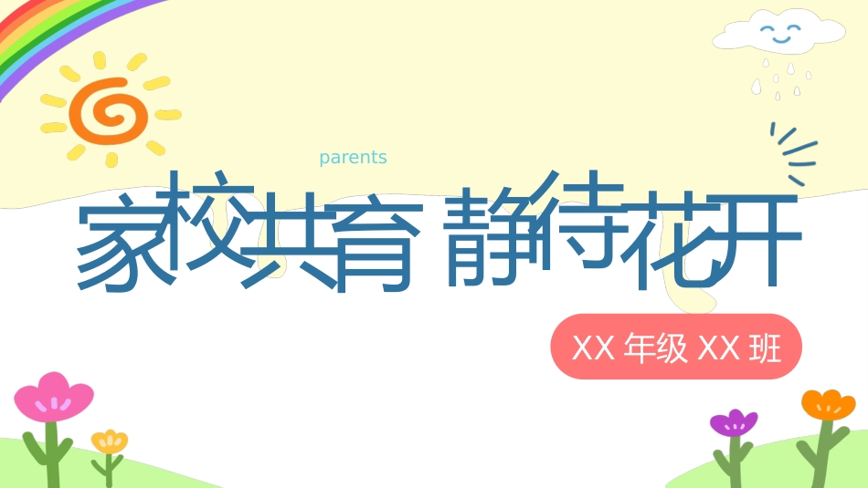 【通用】【期末】颁奖仪式家长会:家校共育,静待花开_第1页