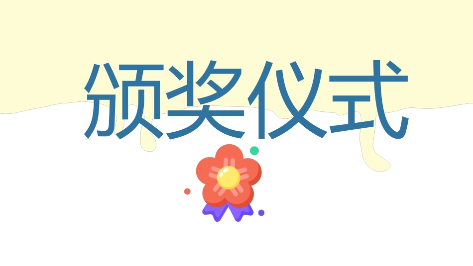 【通用】【期末】颁奖仪式家长会:家校共育,静待花开_第5页