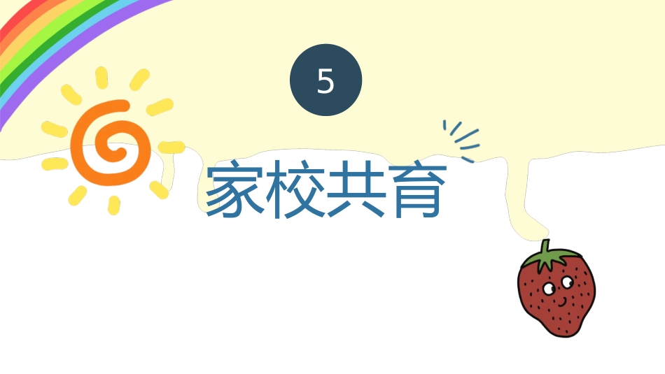 【通用】【期末】颁奖仪式家长会:家校共育,静待花开_第7页