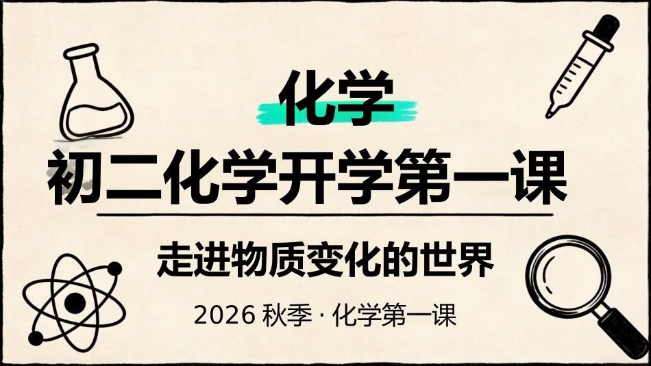【初二】【八年级】【化学】秋季开学第一课主题班会_第1页