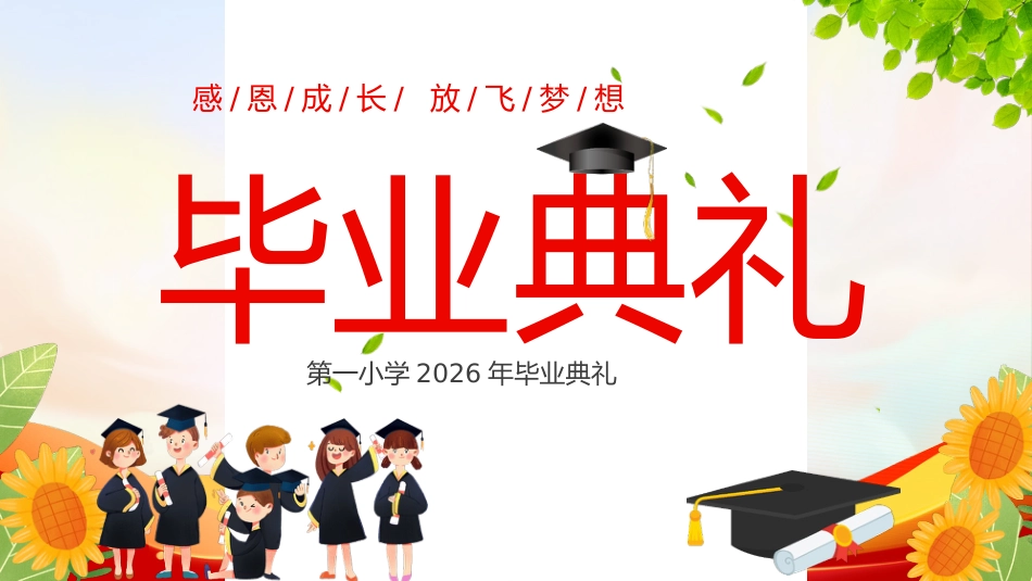 【小学】毕业典礼主题班会:感恩成长,放飞梦想_第1页