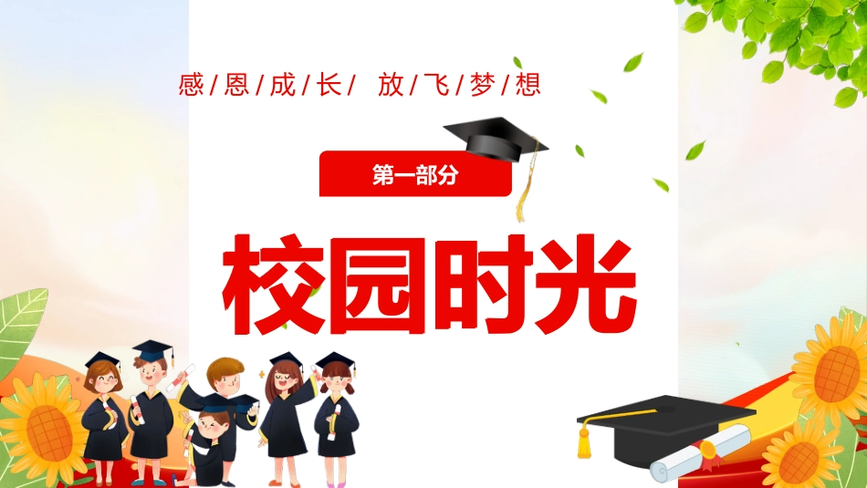 【小学】毕业典礼主题班会:感恩成长,放飞梦想_第4页