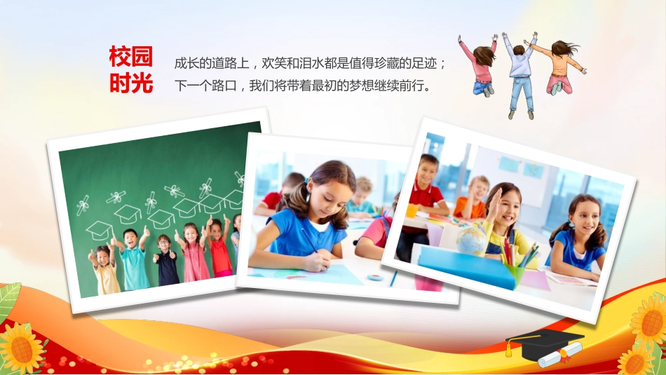 【小学】毕业典礼主题班会:感恩成长,放飞梦想_第5页