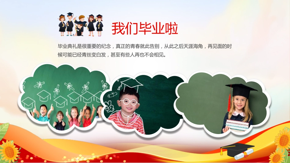 【小学】毕业典礼主题班会:感恩成长,放飞梦想_第7页