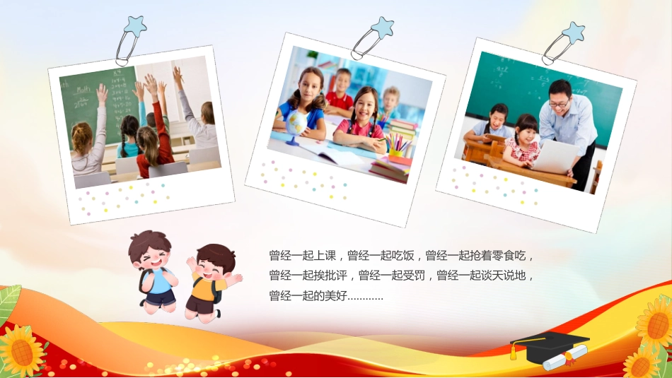 【小学】毕业典礼主题班会:感恩成长,放飞梦想_第8页