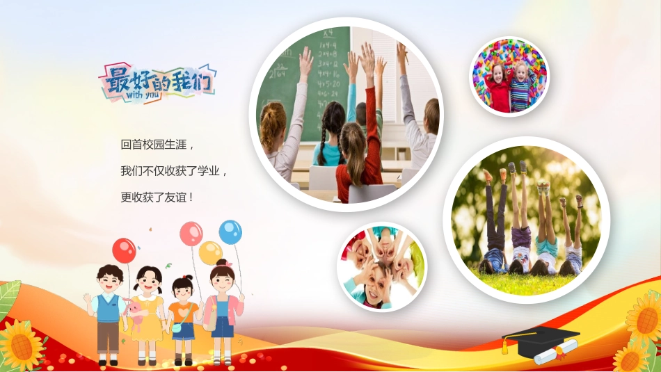 【小学】毕业典礼主题班会:感恩成长,放飞梦想_第9页