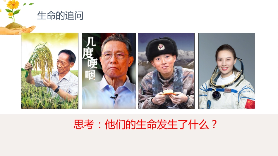 【通用】【生命教育】点亮生命的光生命教育主题班会《生命的意义》_第10页
