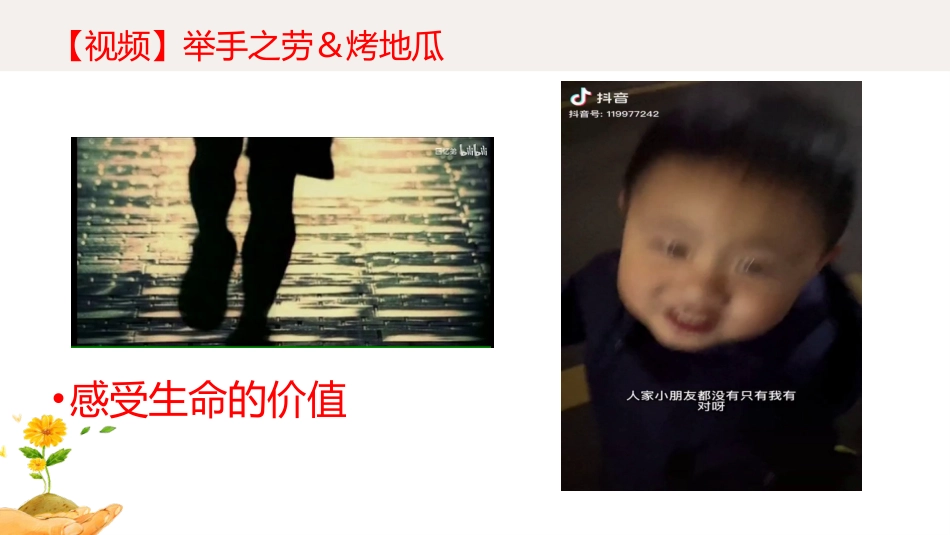 【通用】【生命教育】点亮生命的光生命教育主题班会《生命的意义》_第9页
