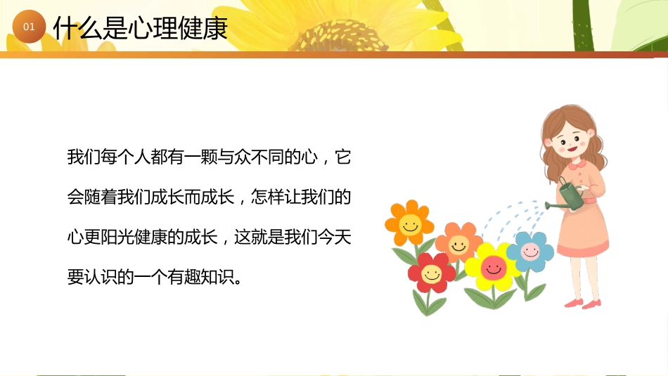 【小学】【心理健康教育】主题班会——阳光心理,健康一生_第5页