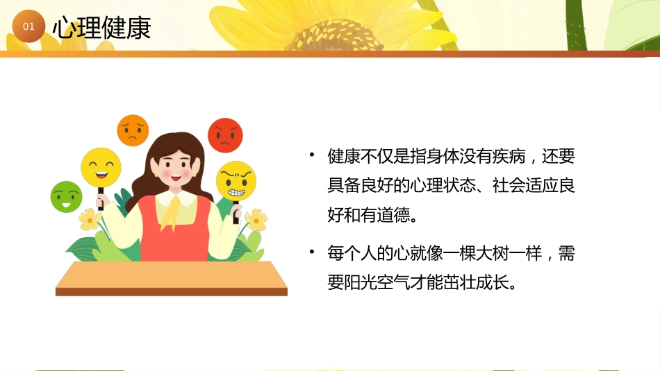【小学】【心理健康教育】主题班会——阳光心理,健康一生_第6页