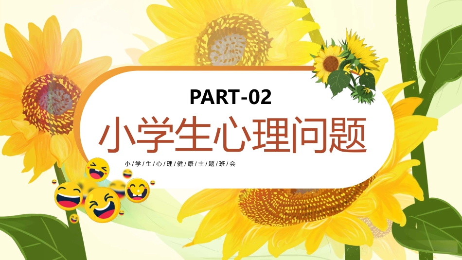 【小学】【心理健康教育】主题班会——阳光心理,健康一生_第9页