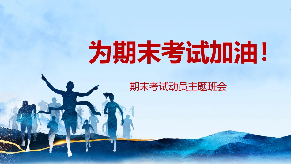 【初高中】【期考动员】期末考试动员主题班会PPT《为期末考试加油》_第1页
