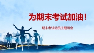 【初高中】【期考动员】期末考试动员主题班会PPT《为期末考试加油》