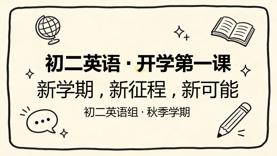 【初二】【八年级】【英语】秋季开学第一课主题班会_第1页