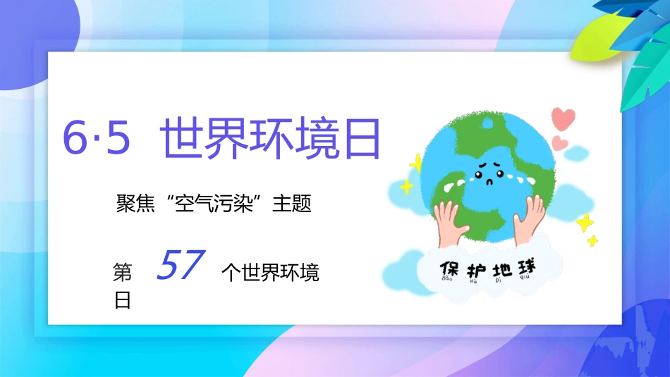 【通用】【环境保护】主题班会:世界环境日——聚焦空气污染_第2页