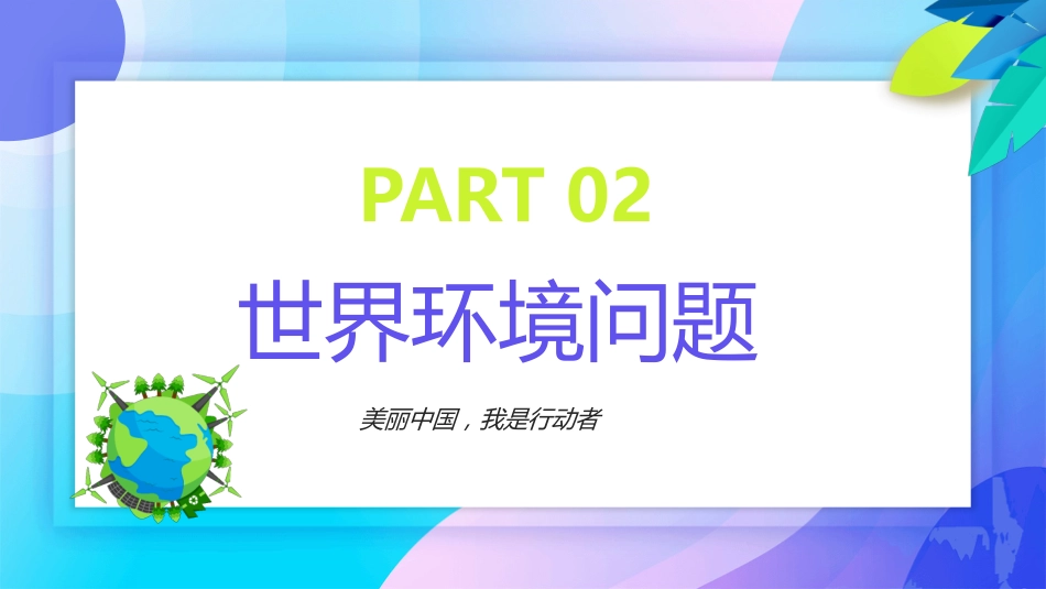 【通用】【环境保护】主题班会:世界环境日——聚焦空气污染_第9页