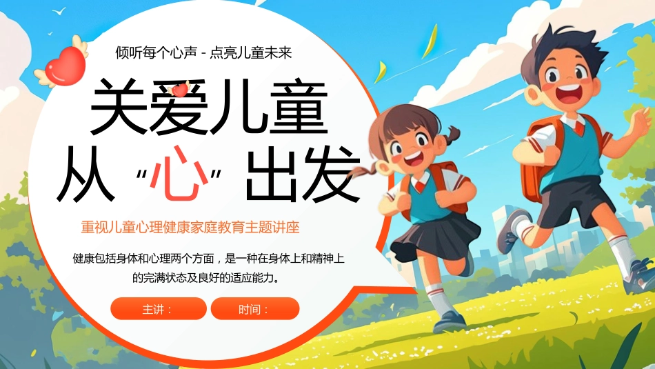 【小学】【心理健康家庭教育】主题讲座:关爱儿童,从心出发_第1页