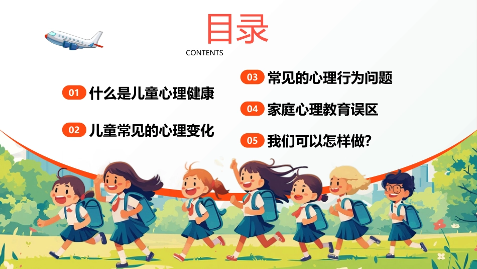 【小学】【心理健康家庭教育】主题讲座:关爱儿童,从心出发_第2页