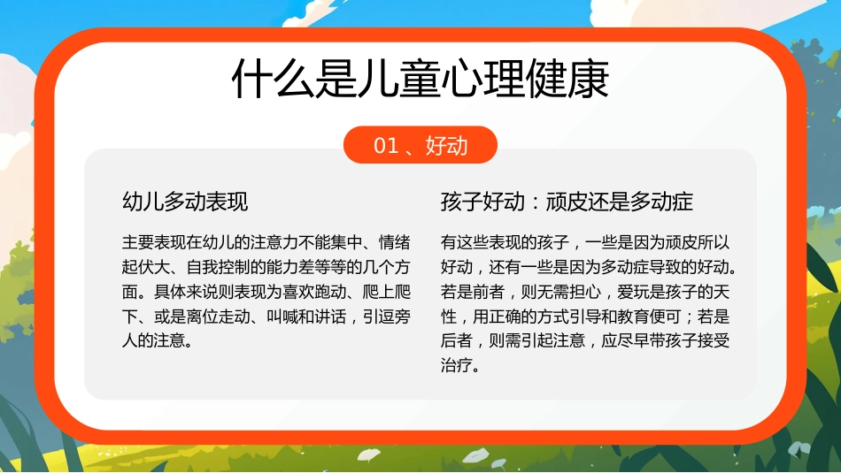 【小学】【心理健康家庭教育】主题讲座:关爱儿童,从心出发_第7页