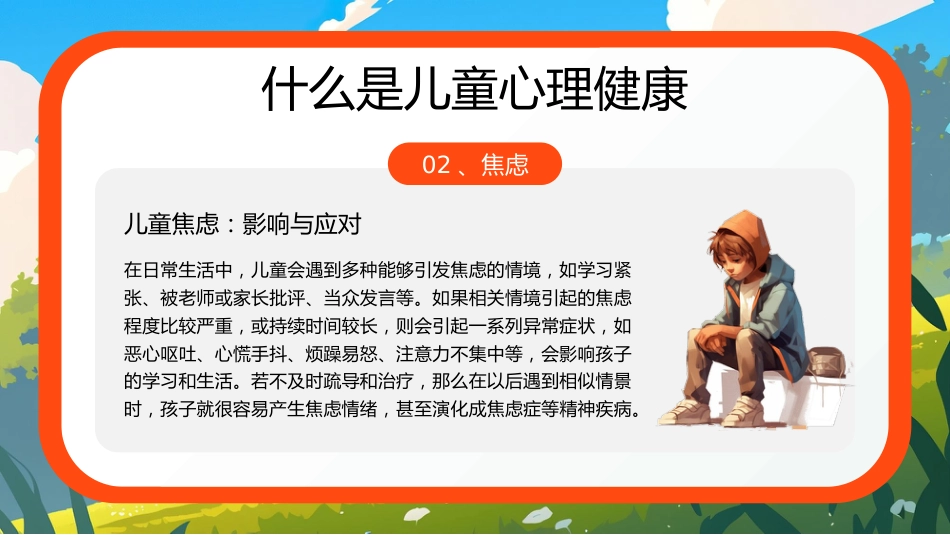 【小学】【心理健康家庭教育】主题讲座:关爱儿童,从心出发_第8页
