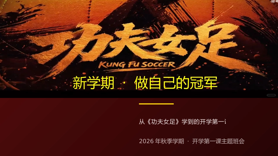 【通用】【秋季上】开学第一课主题班会:新学期,从《功夫女足》出发,做自己的冠军_第1页