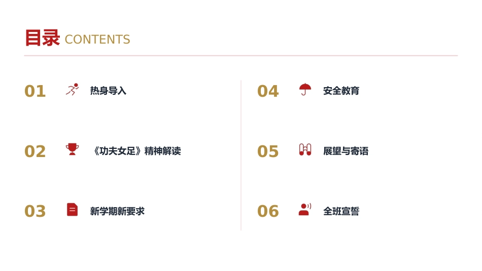 【通用】【秋季上】开学第一课主题班会:新学期,从《功夫女足》出发,做自己的冠军_第2页