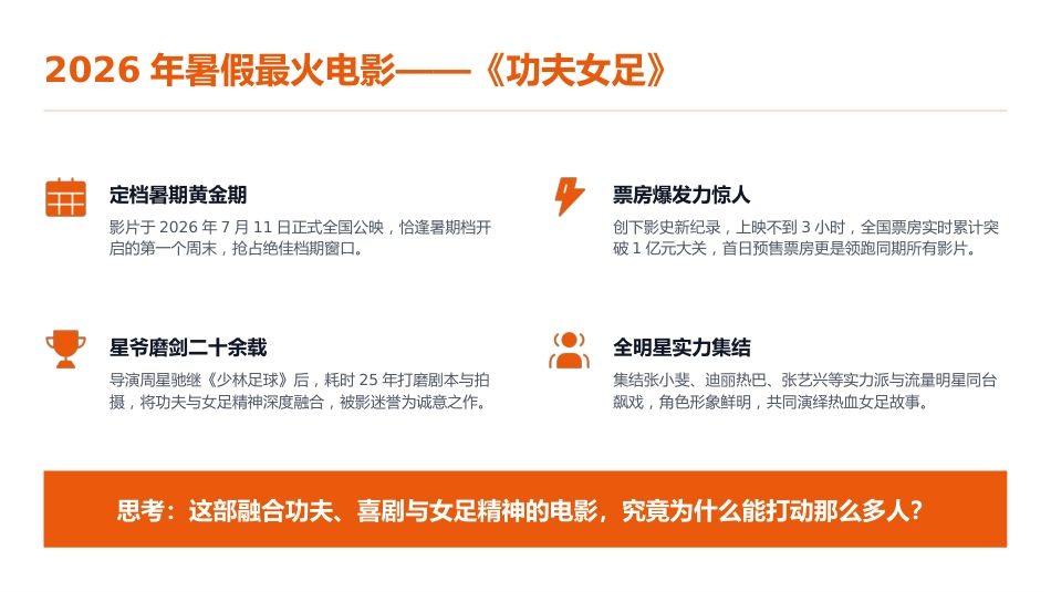 【通用】【秋季上】开学第一课主题班会:新学期,从《功夫女足》出发,做自己的冠军_第4页