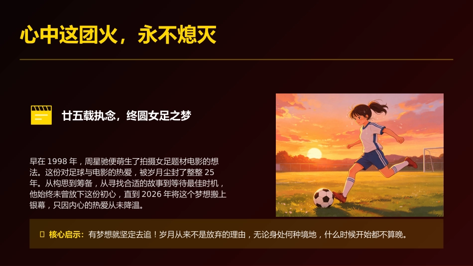 【通用】【秋季上】开学第一课主题班会:新学期,从《功夫女足》出发,做自己的冠军_第7页