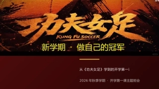 【通用】【秋季上】开学第一课主题班会：新学期，从《功夫女足》出发，做自己的冠军