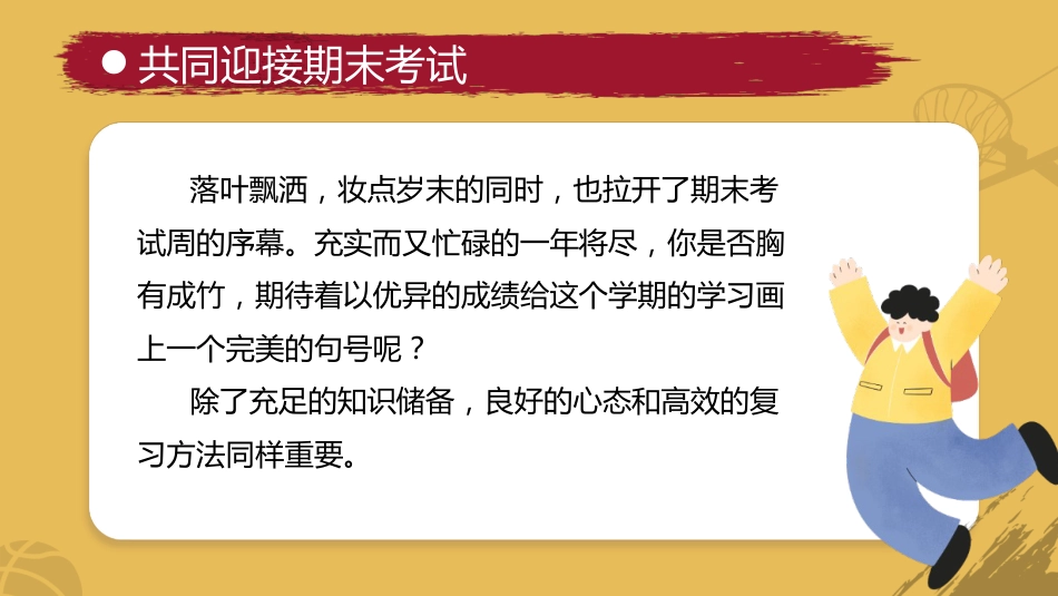 【高中】【期考复习】主题班会《期末复习总动员期末复习指导》_第2页