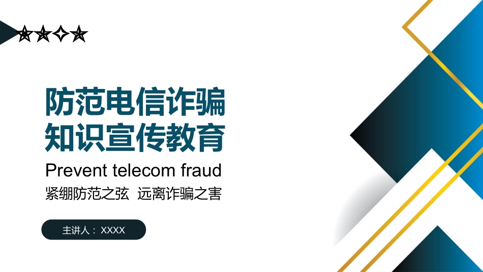 【通用】【防诈骗】防范电信诈骗知识宣传教育主题班会_第1页