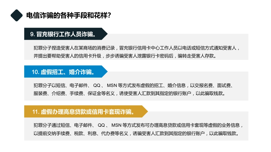 【通用】【防诈骗】防范电信诈骗知识宣传教育主题班会_第10页