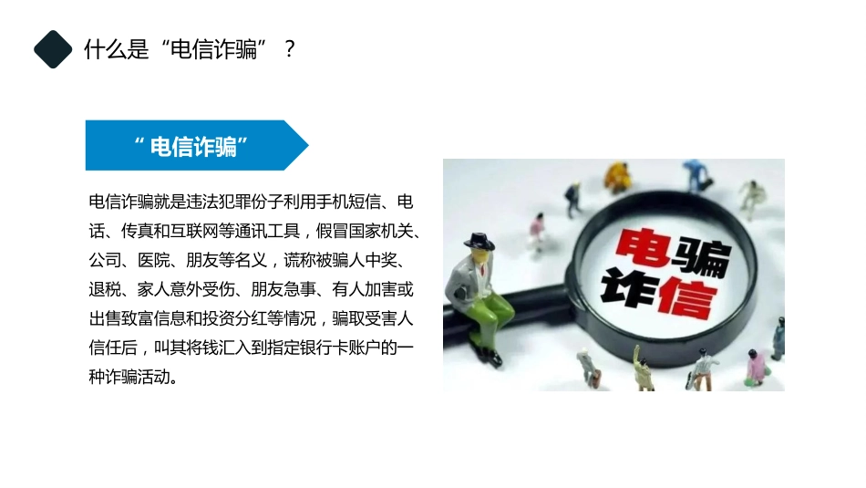 【通用】【防诈骗】防范电信诈骗知识宣传教育主题班会_第4页