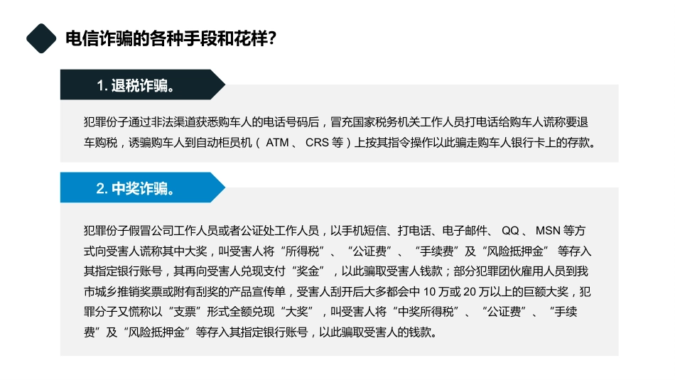 【通用】【防诈骗】防范电信诈骗知识宣传教育主题班会_第6页
