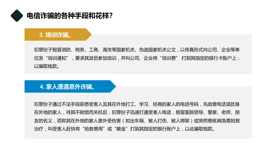 【通用】【防诈骗】防范电信诈骗知识宣传教育主题班会_第7页