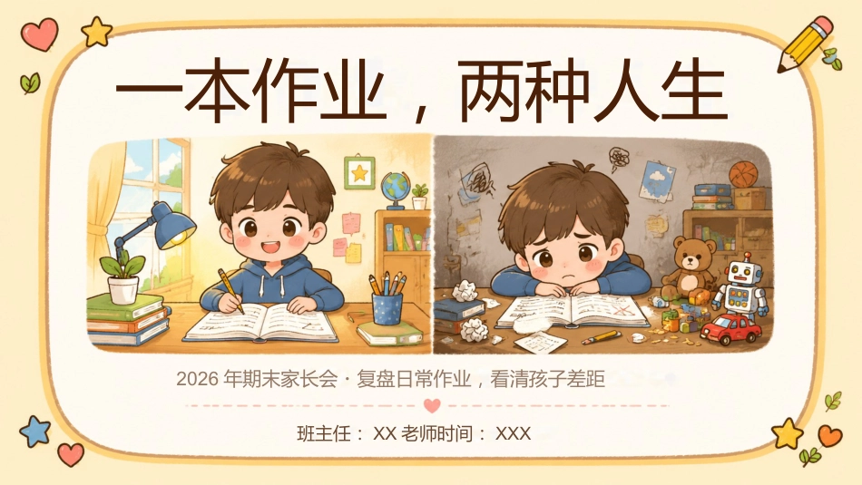 【通用】期末家长会:复盘日常作业,看清孩子差距_第1页