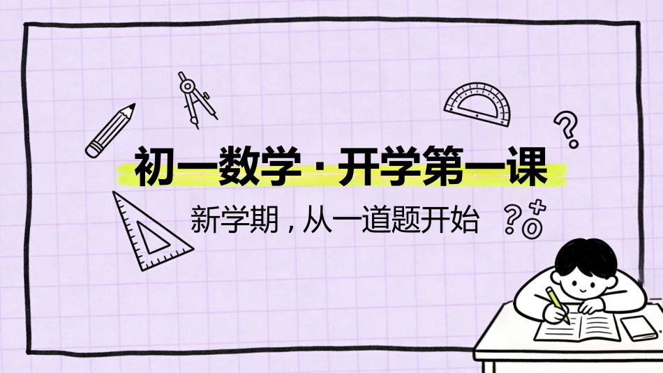 【初一】【七年级】【数学】秋季开学第一课主题班会_第1页
