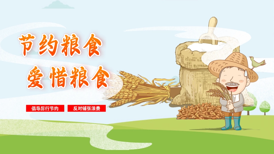 【中小学】【感恩教育】主题班会:节约粮食,爱惜粮食_第1页