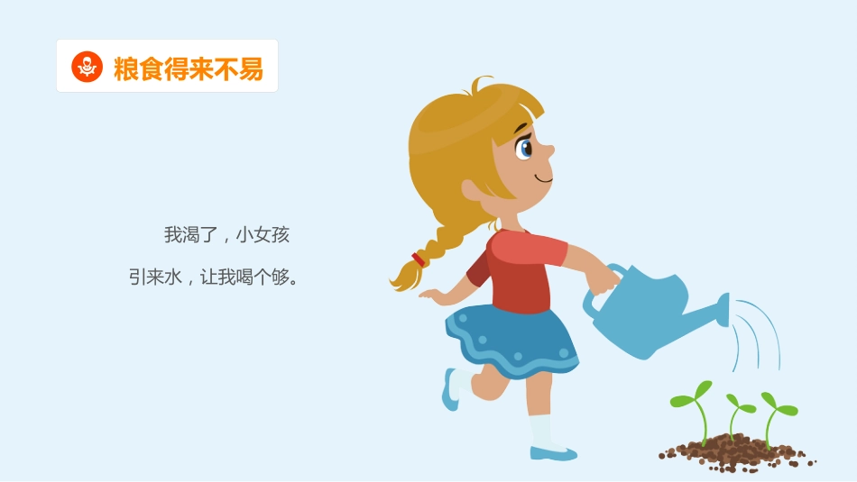 【中小学】【感恩教育】主题班会:节约粮食,爱惜粮食_第10页