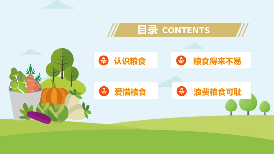 【中小学】【感恩教育】主题班会:节约粮食,爱惜粮食_第2页
