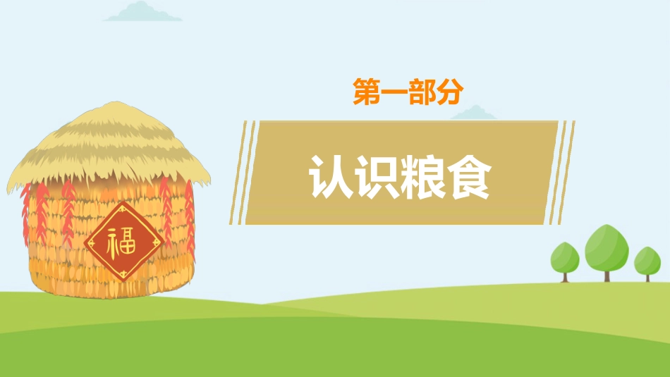 【中小学】【感恩教育】主题班会:节约粮食,爱惜粮食_第3页