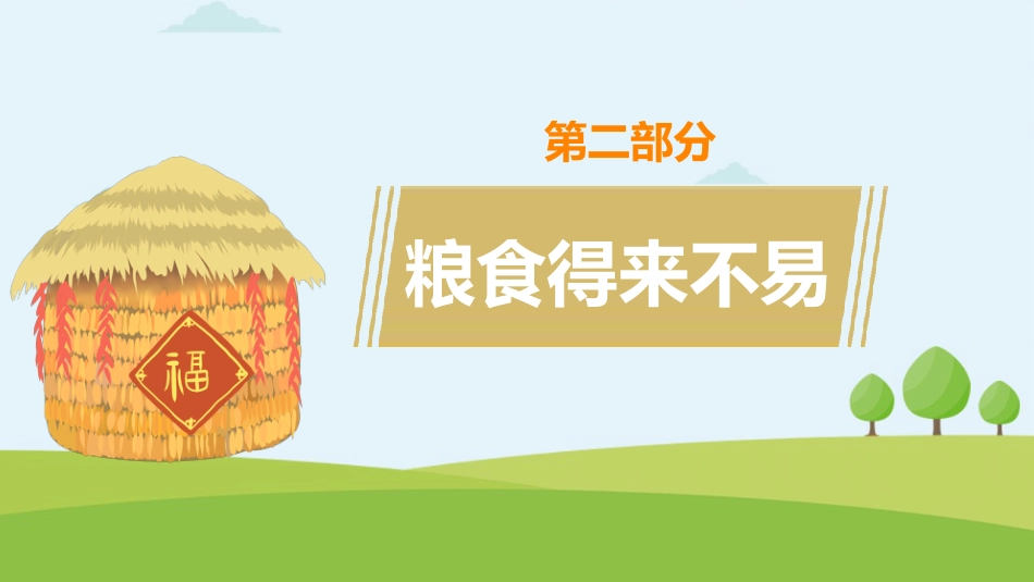 【中小学】【感恩教育】主题班会:节约粮食,爱惜粮食_第7页