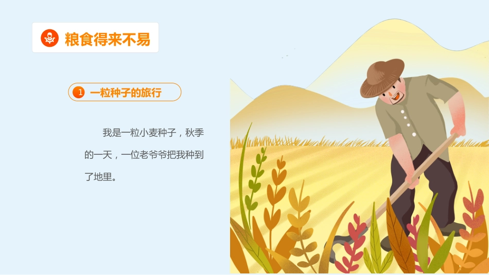 【中小学】【感恩教育】主题班会:节约粮食,爱惜粮食_第8页