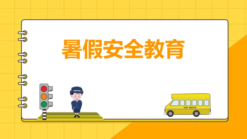 【通用】【安全教育】主题班会:暑假放假期间高温预防中暑_第1页