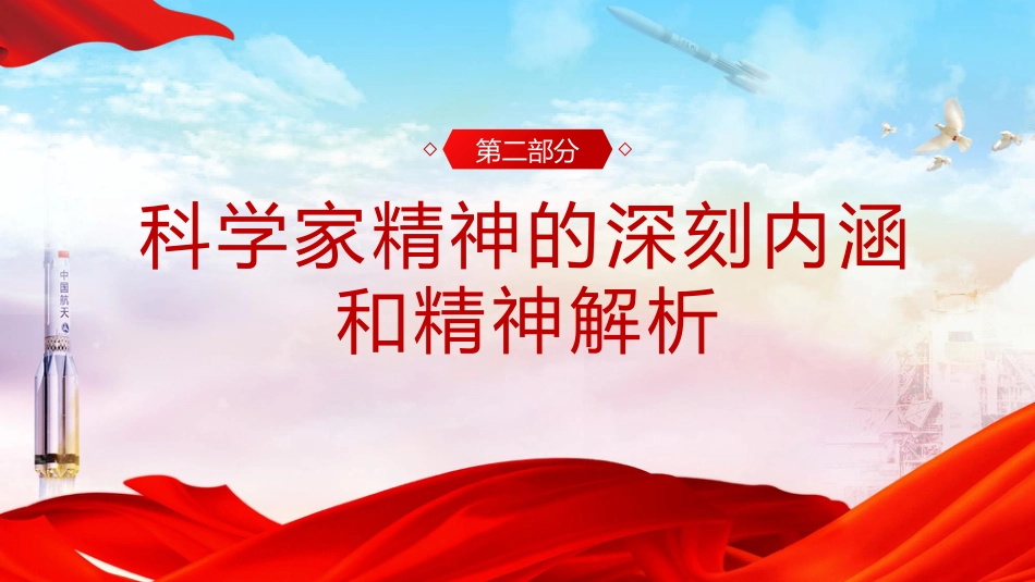 【中小学】【思政教育】主题班会:科技筑梦启心智,少年立志强家国_第9页