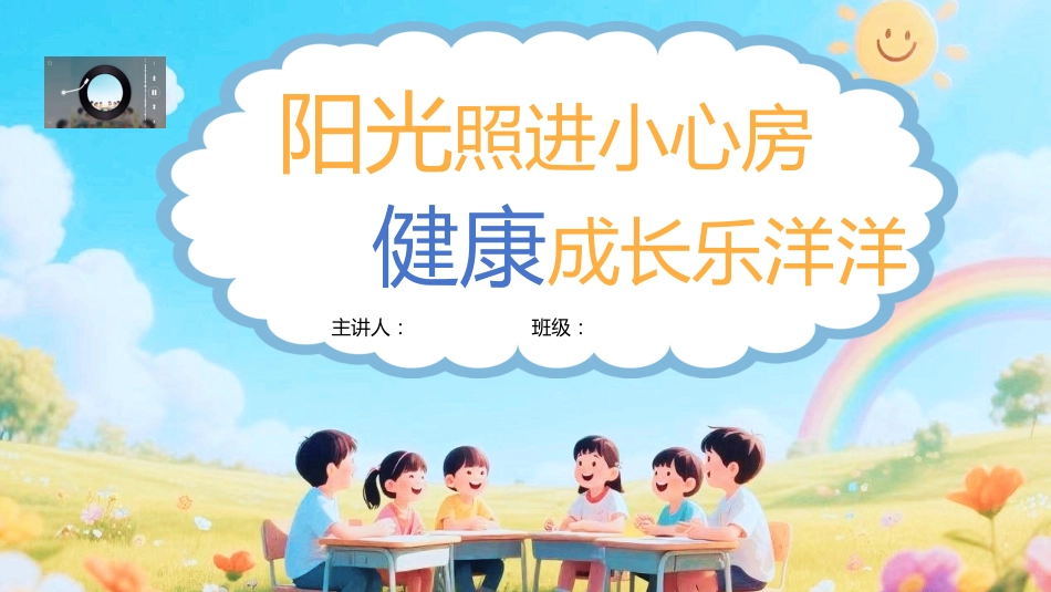 【通用】小学【心理教育】主题班会:培养阳光心理,塑造健康人生_第1页