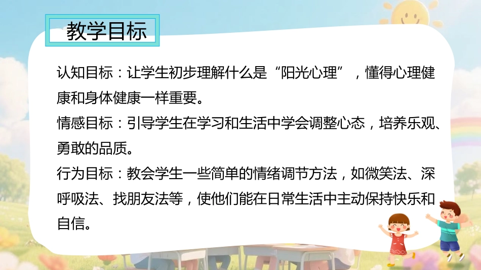【通用】小学【心理教育】主题班会:培养阳光心理,塑造健康人生_第3页
