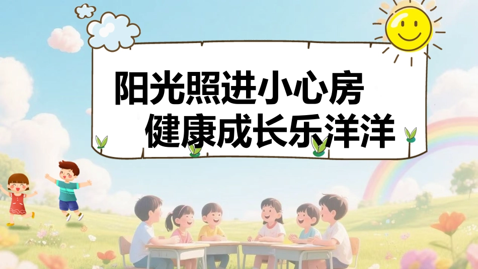【通用】小学【心理教育】主题班会:培养阳光心理,塑造健康人生_第6页